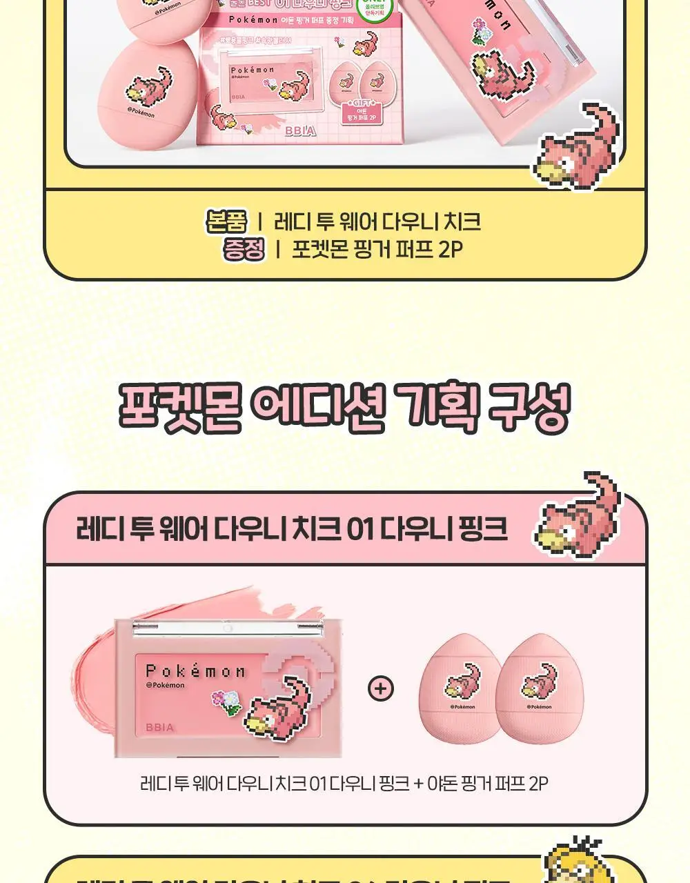 [5/10 하루특가/포켓몬 에디션] 삐아 레디 투 웨어 다우니 치크 14종 (기획/단품) 상세페이지 2